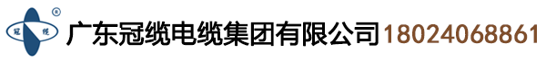 广东冠缆电缆集团有限公司-冠缆电缆-冠缆牌电缆-珠江威视电缆